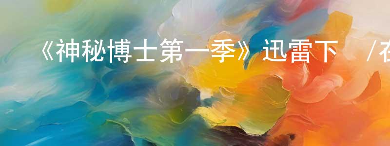 《神秘博士第一季》迅雷下載/在線觀看-魔幻科幻-美劇天堂 陳壽春的blog